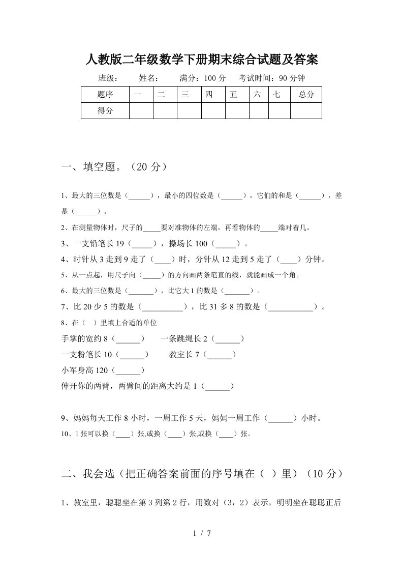 人教版二年级数学下册期末综合试题及答案