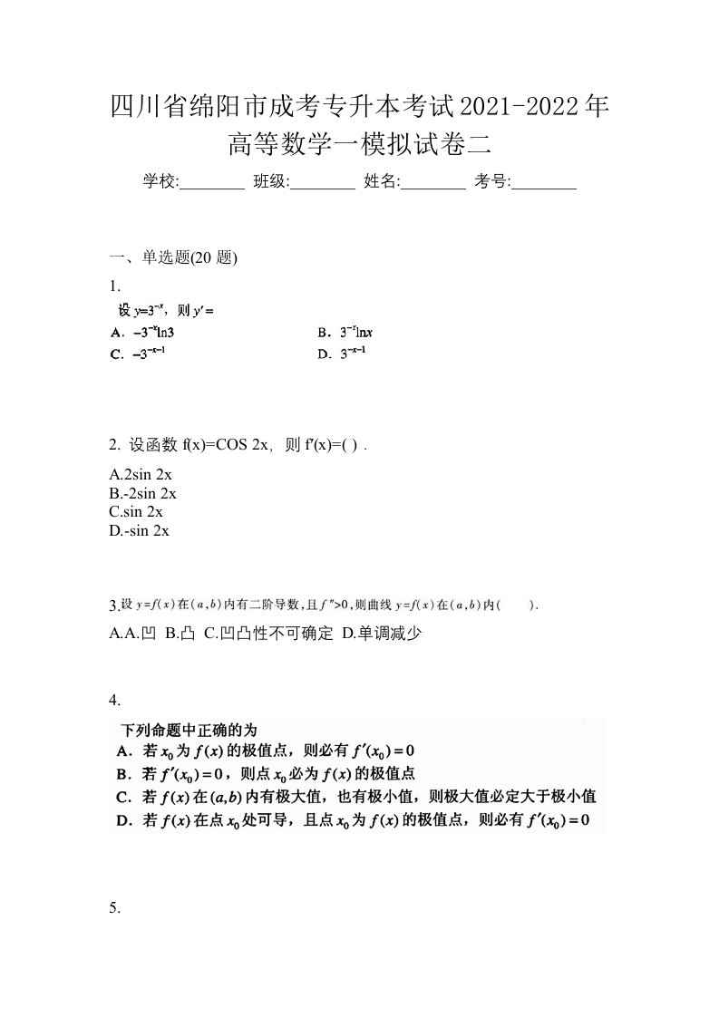 四川省绵阳市成考专升本考试2021-2022年高等数学一模拟试卷二