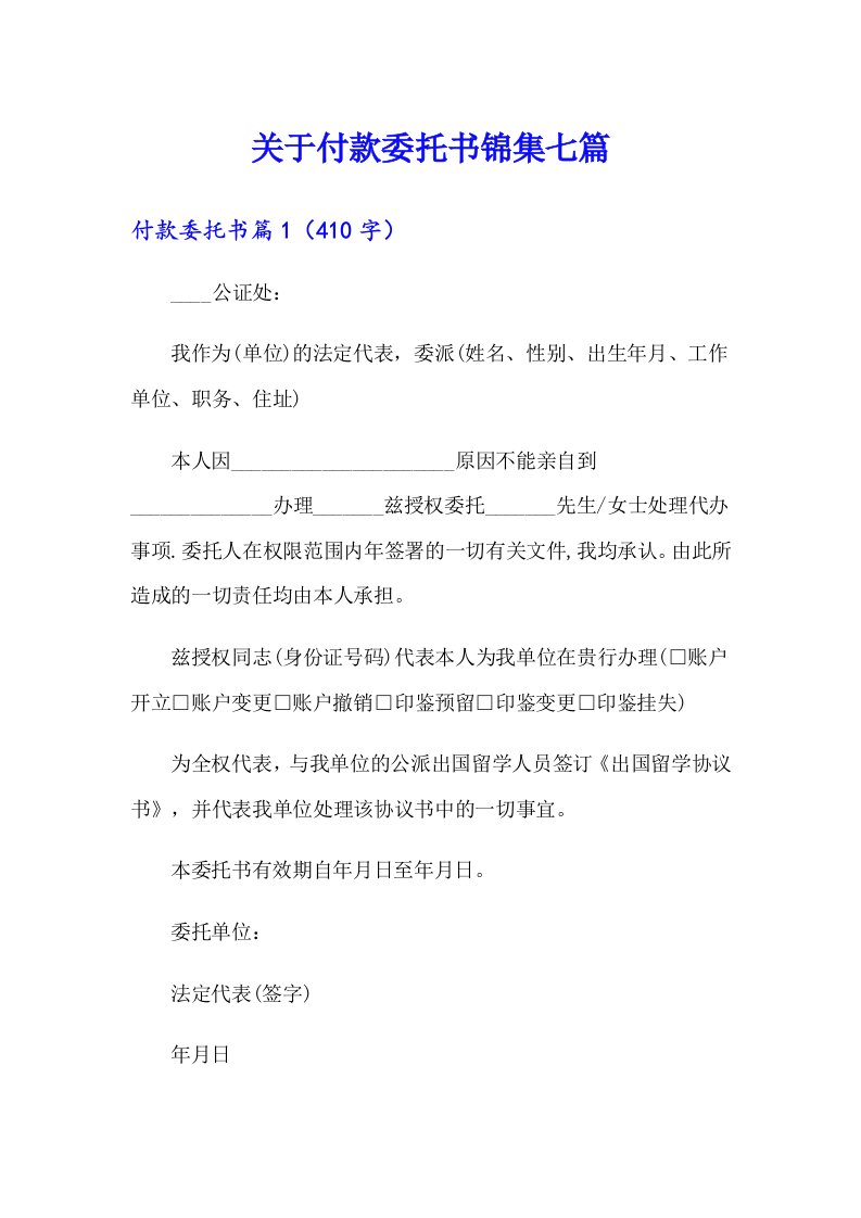 关于付款委托书锦集七篇