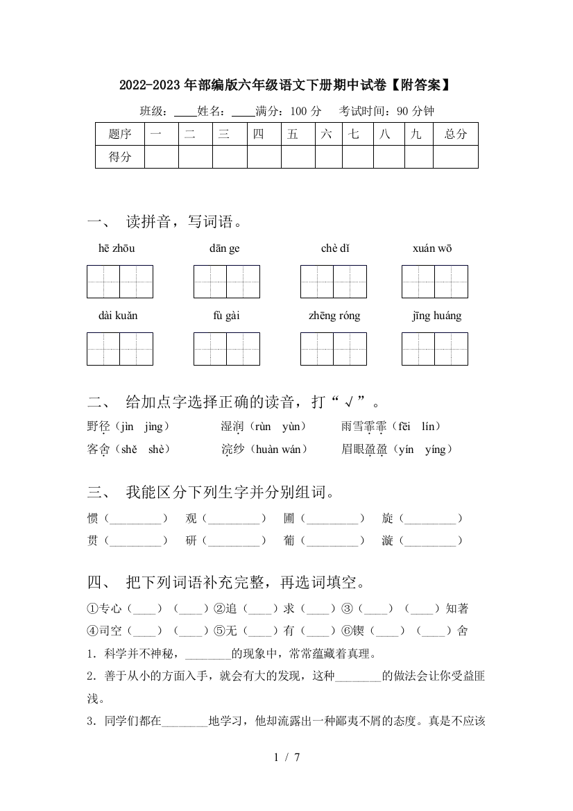 2022-2023年部编版六年级语文下册期中试卷【附答案】