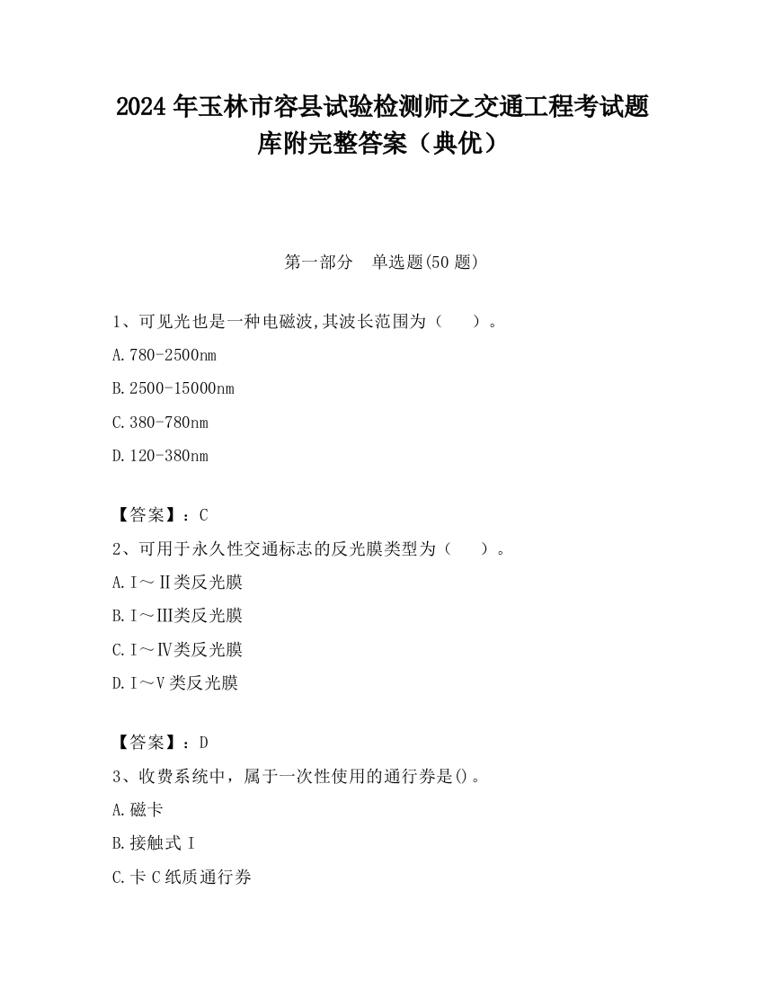 2024年玉林市容县试验检测师之交通工程考试题库附完整答案（典优）