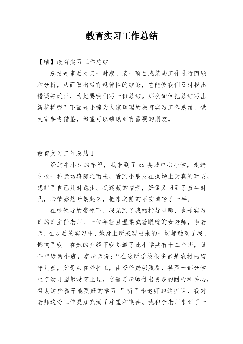 教育实习工作总结_39