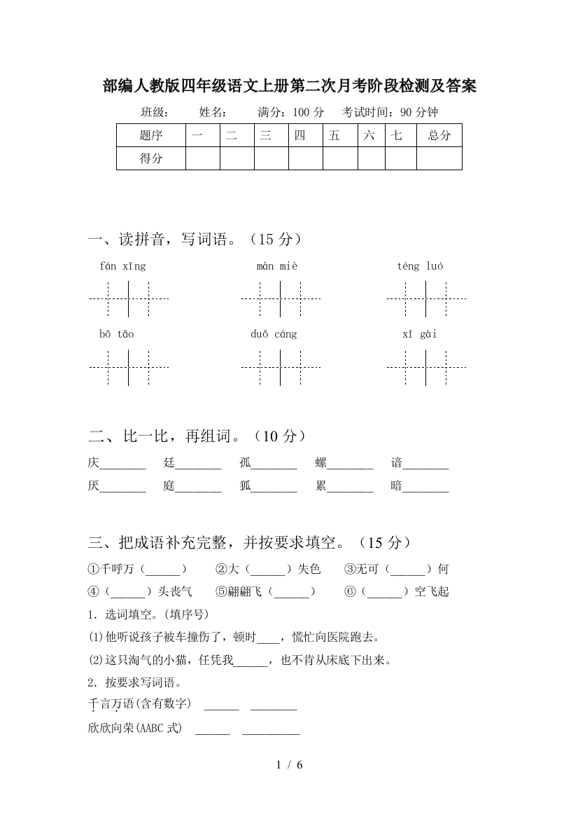 部编人教版四年级语文上册第二次月考阶段检测及答案