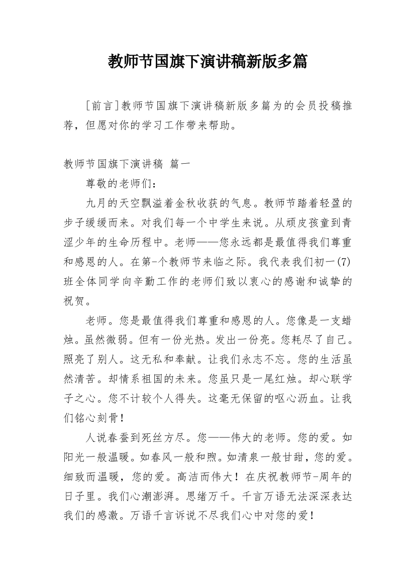 教师节国旗下演讲稿新版多篇