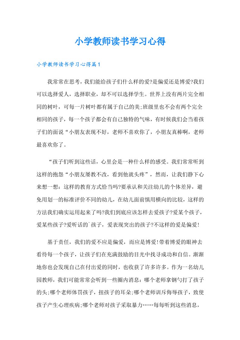 小学教师读书学习心得