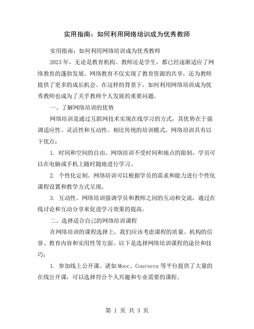 实用指南：如何利用网络培训成为优秀教师