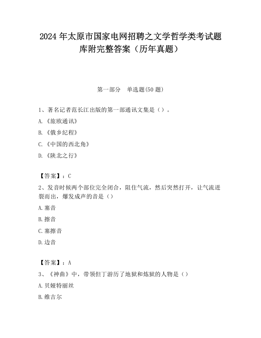 2024年太原市国家电网招聘之文学哲学类考试题库附完整答案（历年真题）