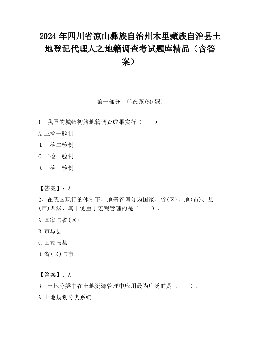 2024年四川省凉山彝族自治州木里藏族自治县土地登记代理人之地籍调查考试题库精品（含答案）