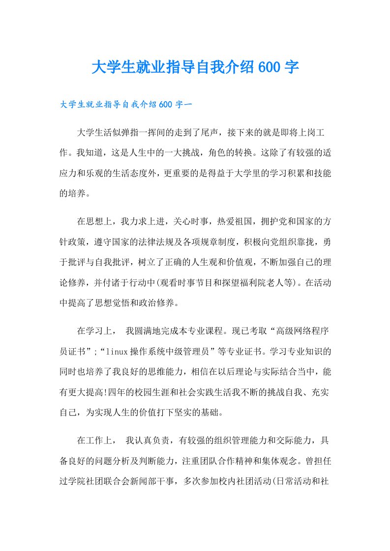 大学生就业指导自我介绍600字