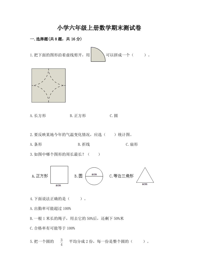 小学六年级上册数学期末测试卷【真题汇编】