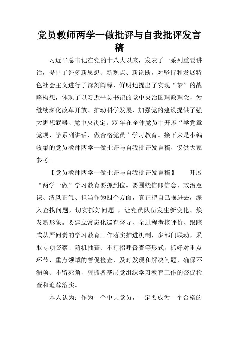 党员教师两学一做批评与自我批评发言稿