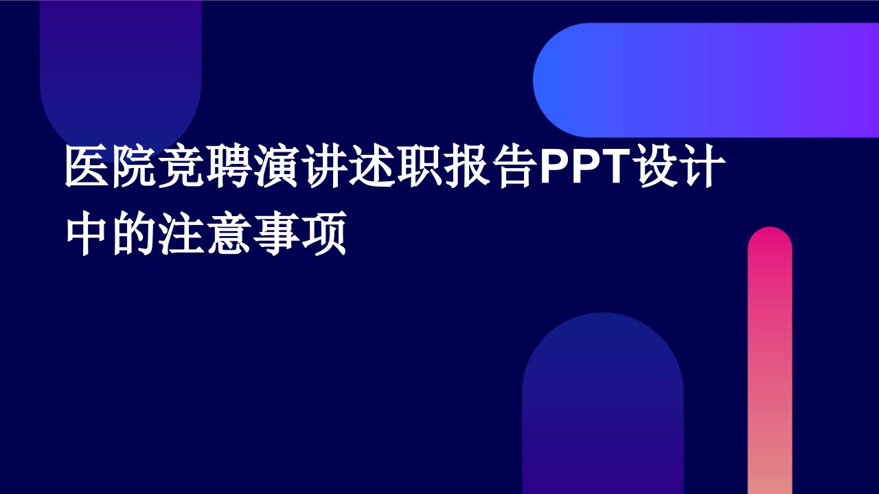 医院竞聘演讲述职报告PPT设计中的注意事项