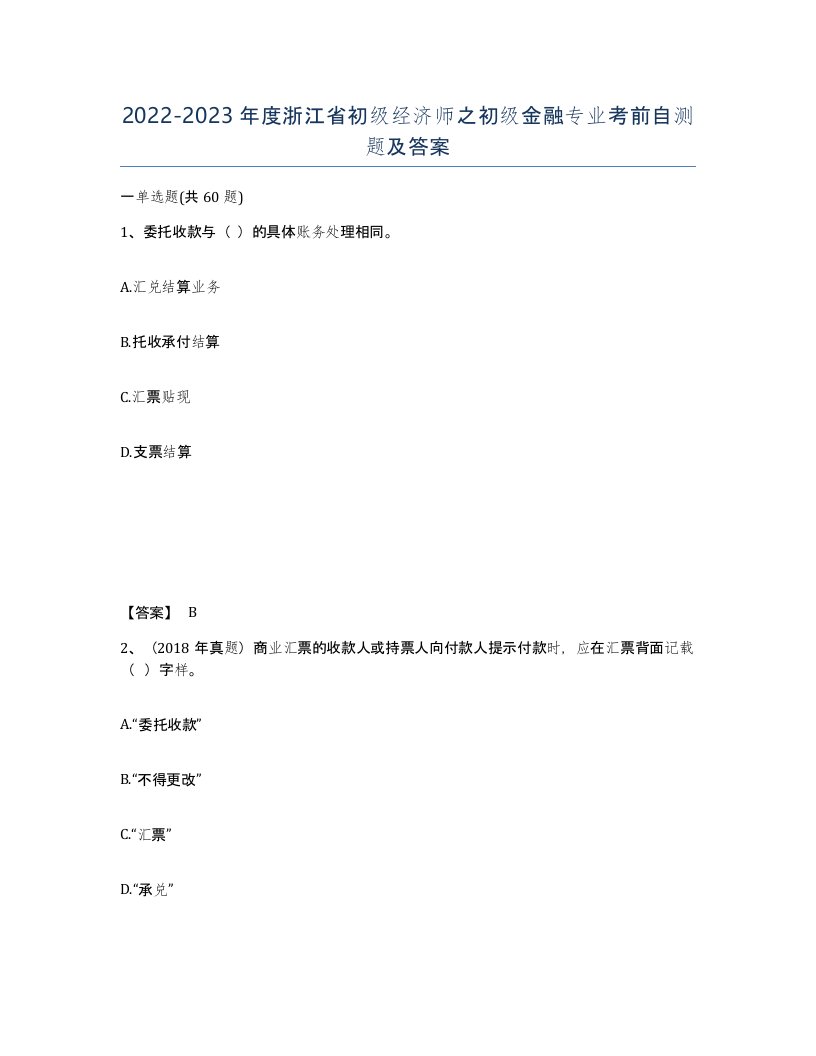 2022-2023年度浙江省初级经济师之初级金融专业考前自测题及答案