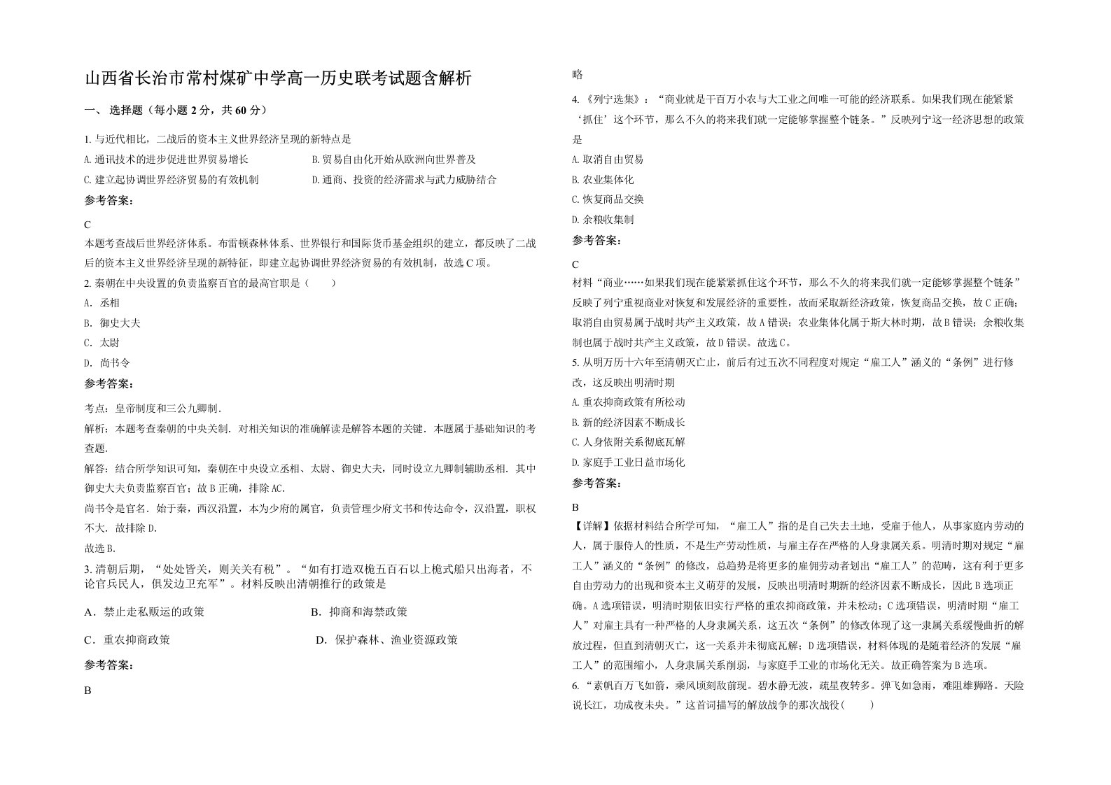 山西省长治市常村煤矿中学高一历史联考试题含解析