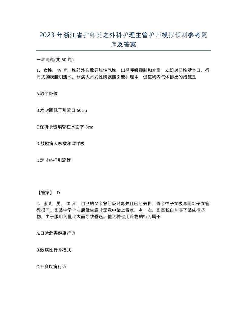 2023年浙江省护师类之外科护理主管护师模拟预测参考题库及答案