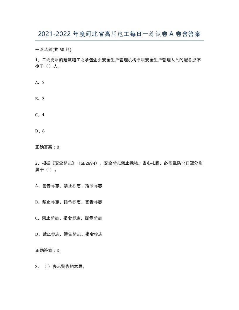 2021-2022年度河北省高压电工每日一练试卷A卷含答案