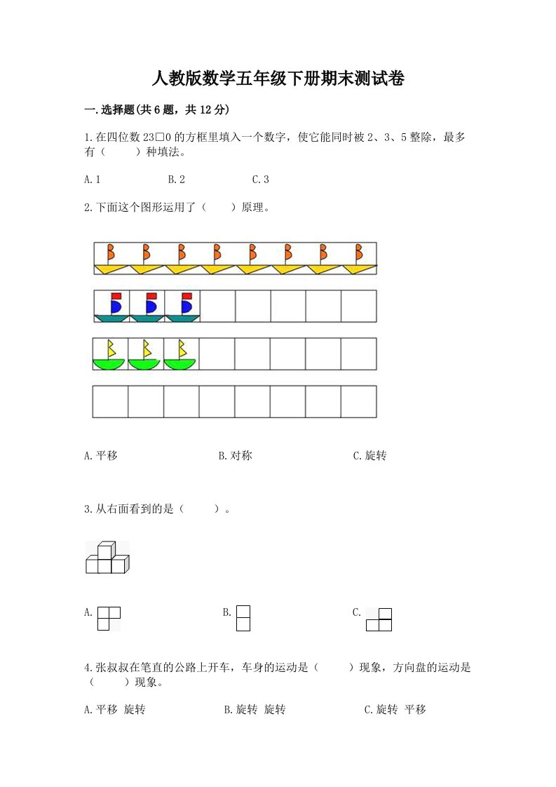 人教版数学五年级下册期末测试卷及完整答案【各地真题】