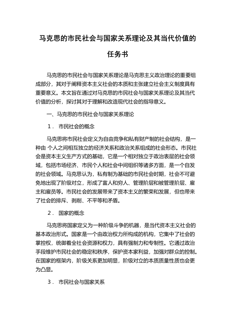 马克思的市民社会与国家关系理论及其当代价值的任务书