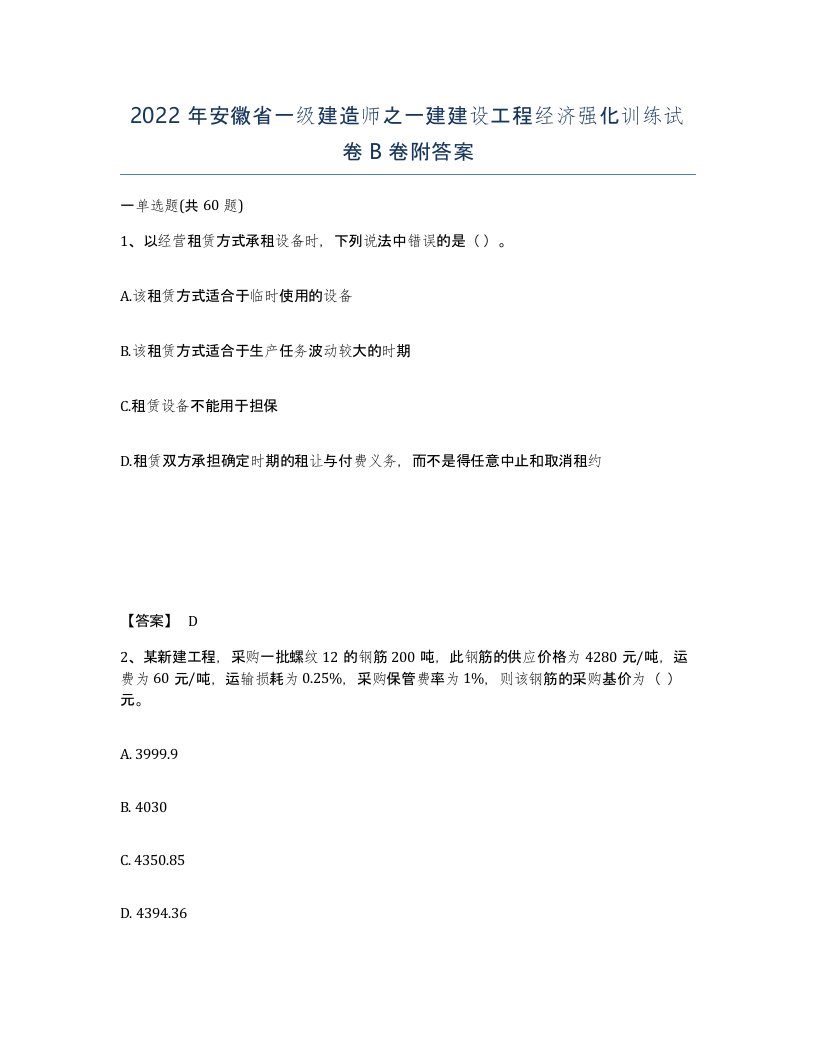 2022年安徽省一级建造师之一建建设工程经济强化训练试卷B卷附答案