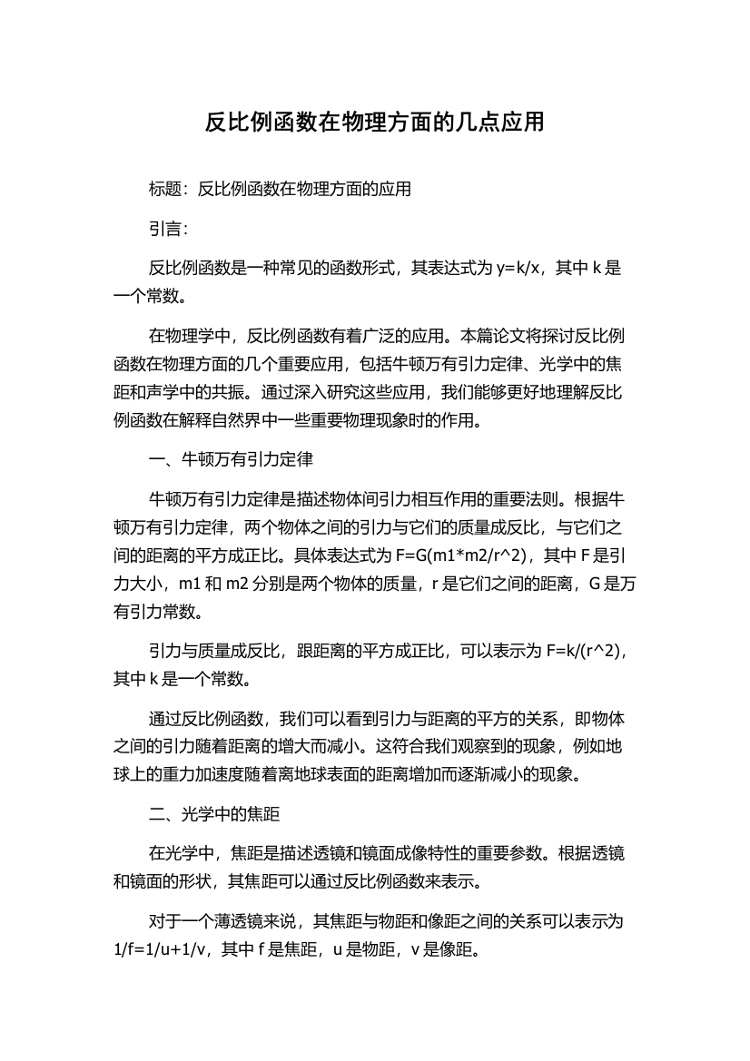 反比例函数在物理方面的几点应用