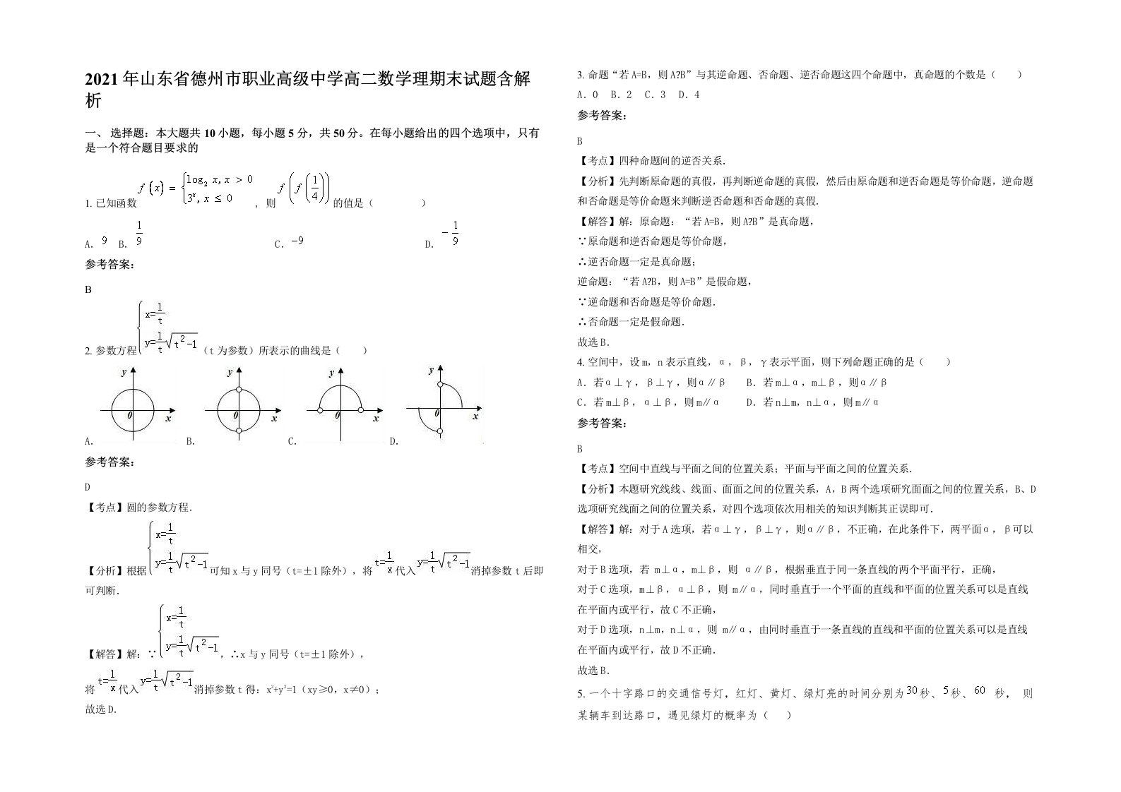 2021年山东省德州市职业高级中学高二数学理期末试题含解析