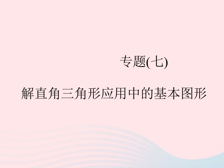 2022九年级数学下册专题7解直角三角形应用中的基本图形作业课件新版浙教版