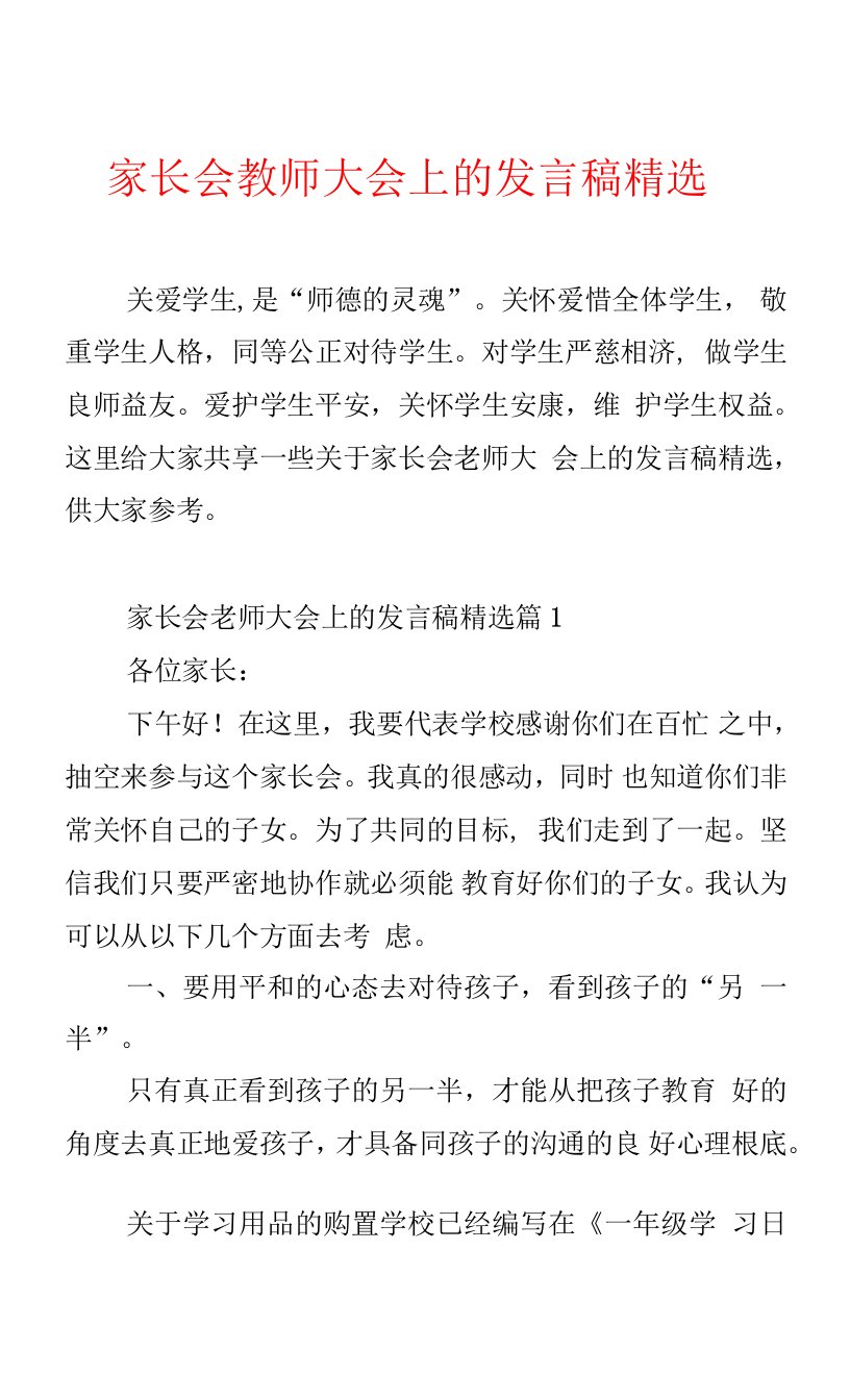 家长会教师大会上的发言稿精选