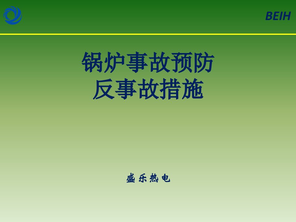 锅炉二十五项反措及事故预防讲义教学文稿