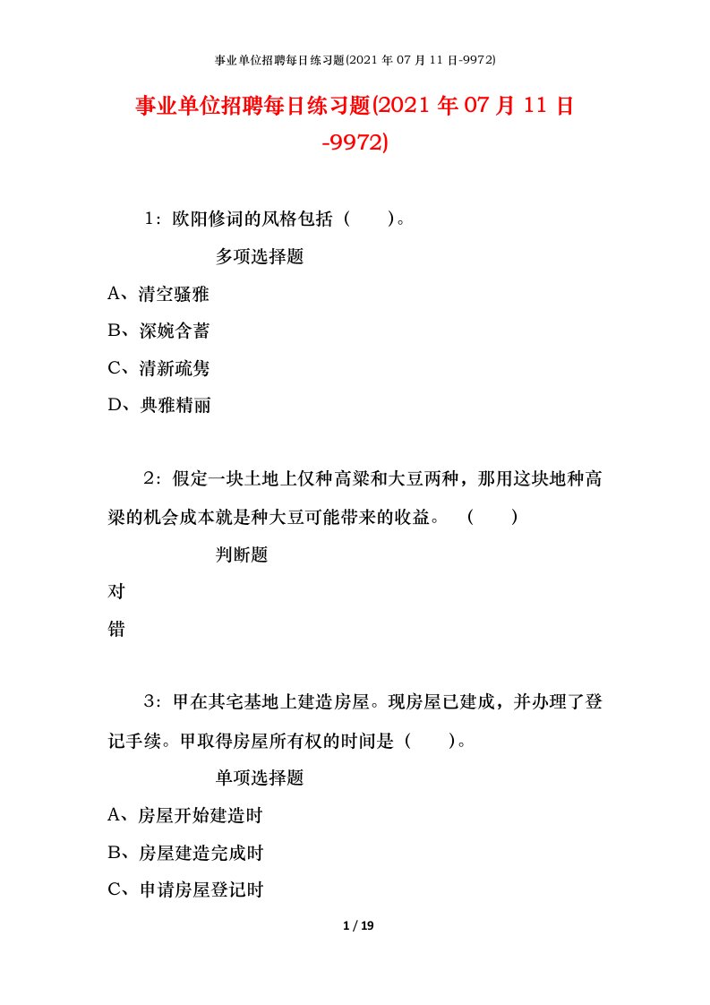 事业单位招聘每日练习题2021年07月11日-9972