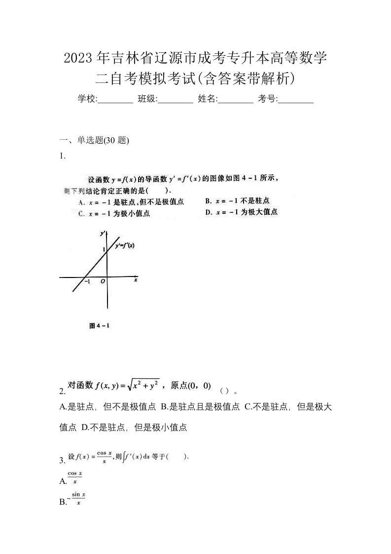 2023年吉林省辽源市成考专升本高等数学二自考模拟考试含答案带解析