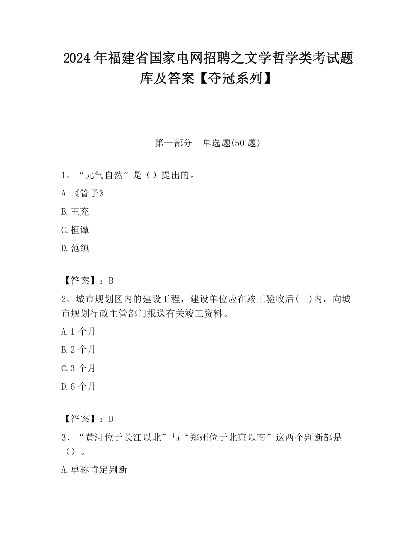 2024年福建省国家电网招聘之文学哲学类考试题库及答案【夺冠系列】