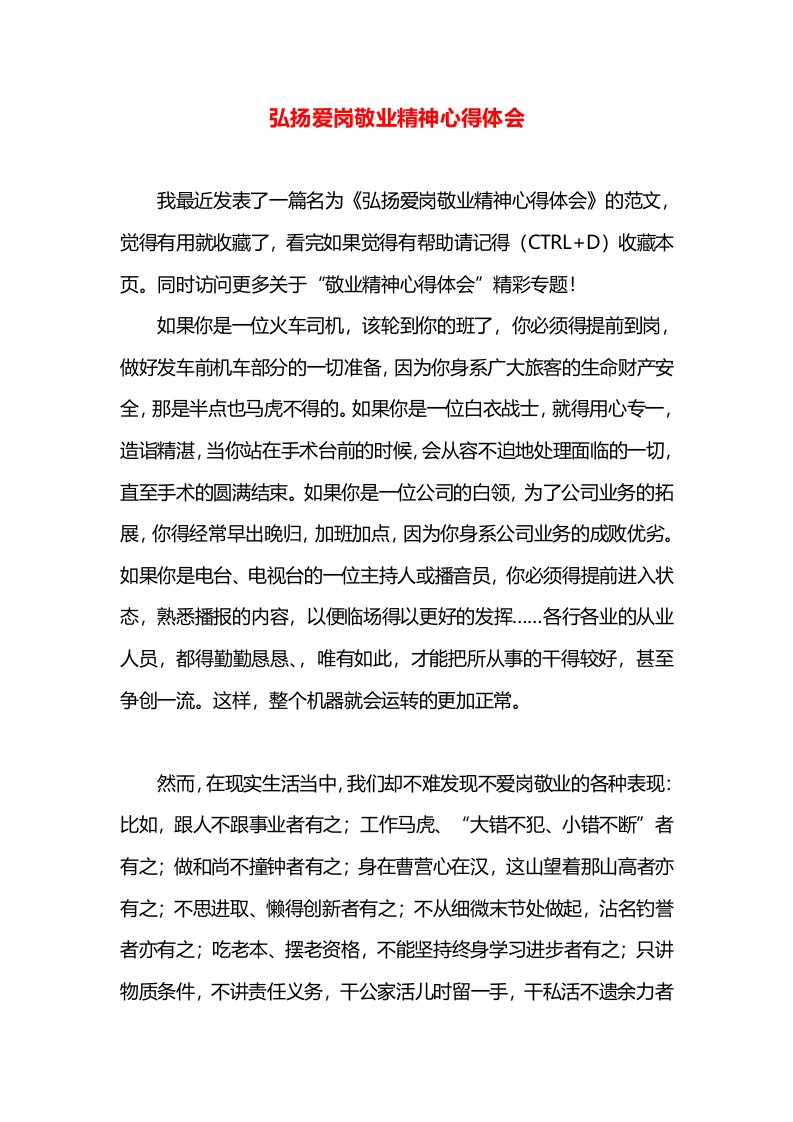 弘扬爱岗敬业精神心得体会