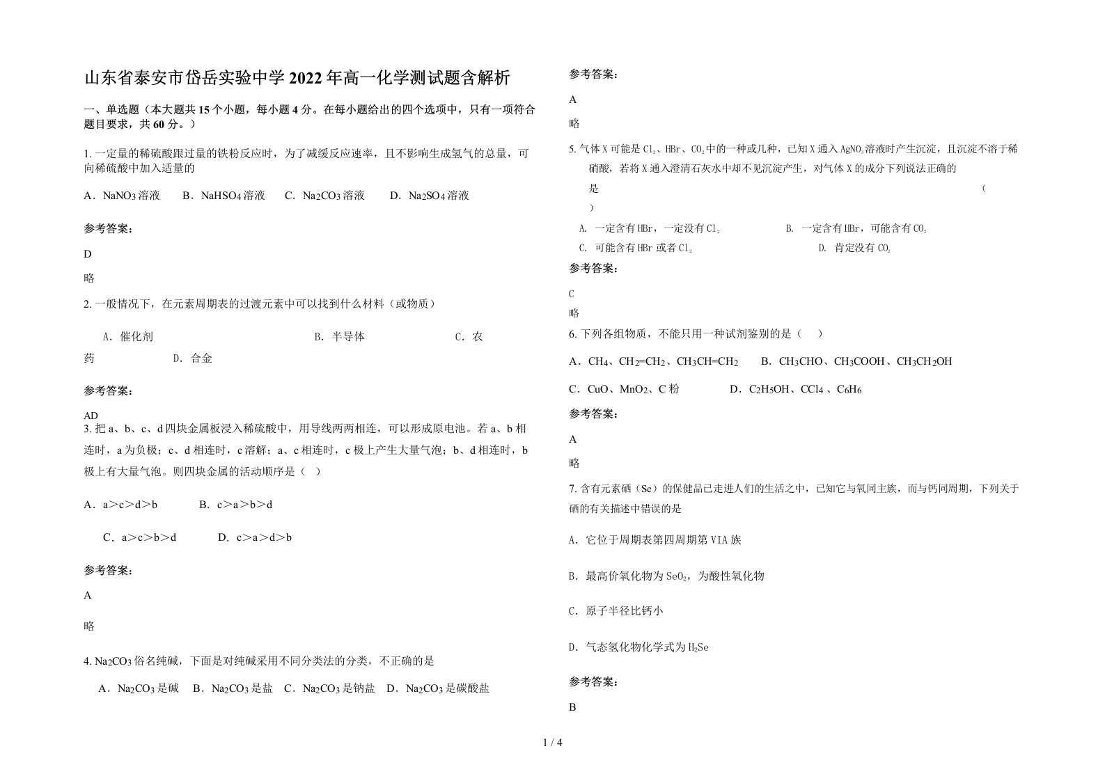 山东省泰安市岱岳实验中学2022年高一化学测试题含解析