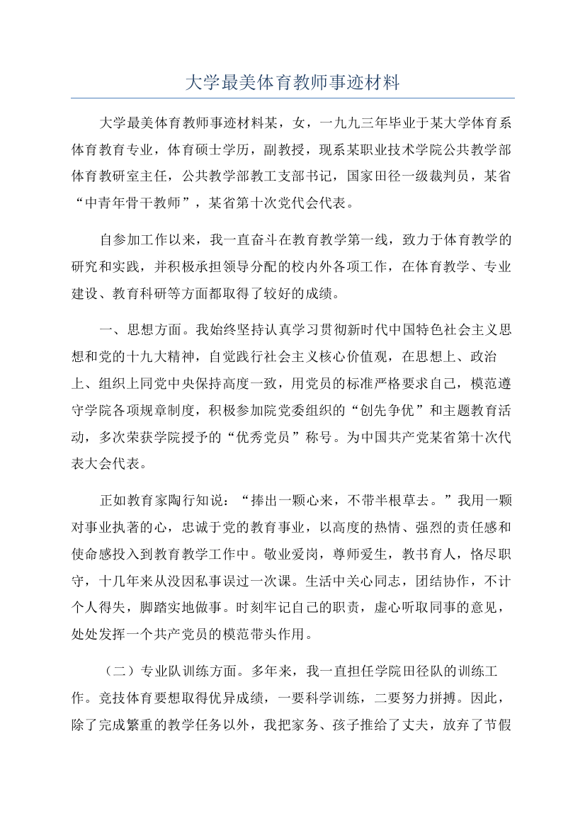 大学最美体育教师事迹材料