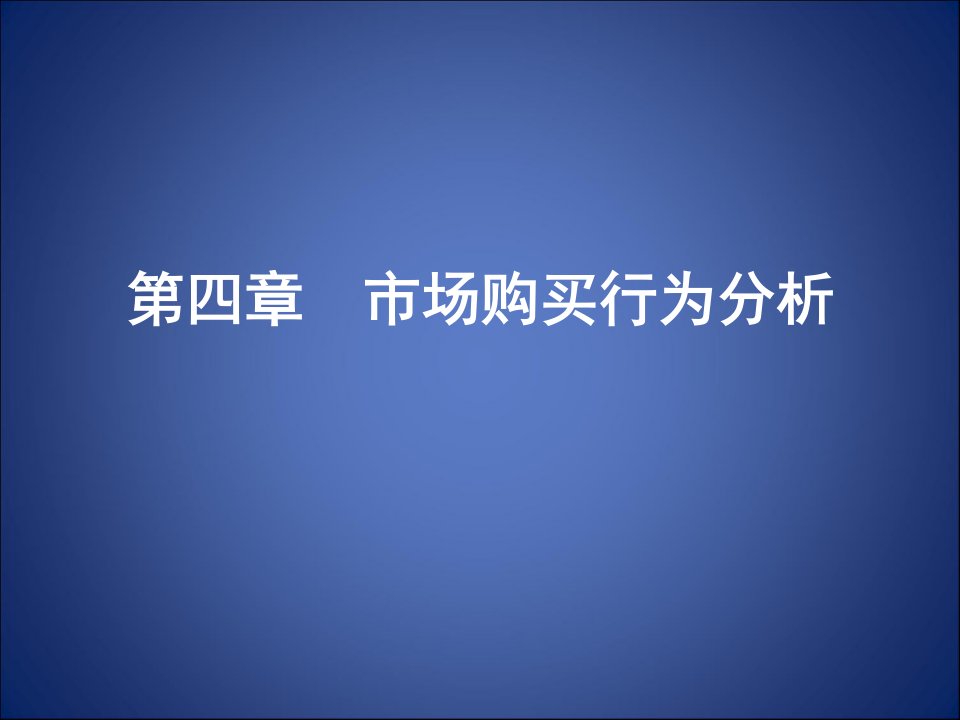 市场购买行为分析(ppt