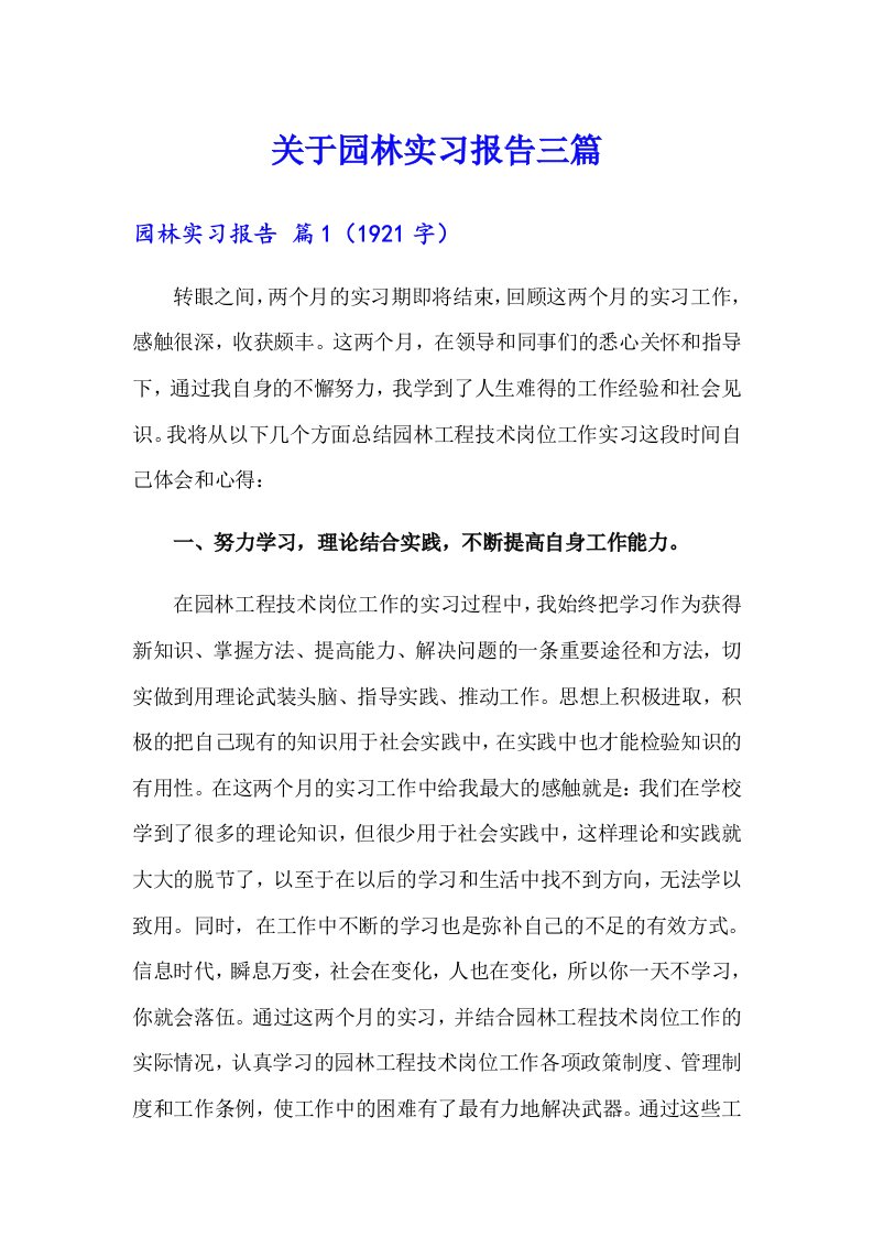 关于园林实习报告三篇