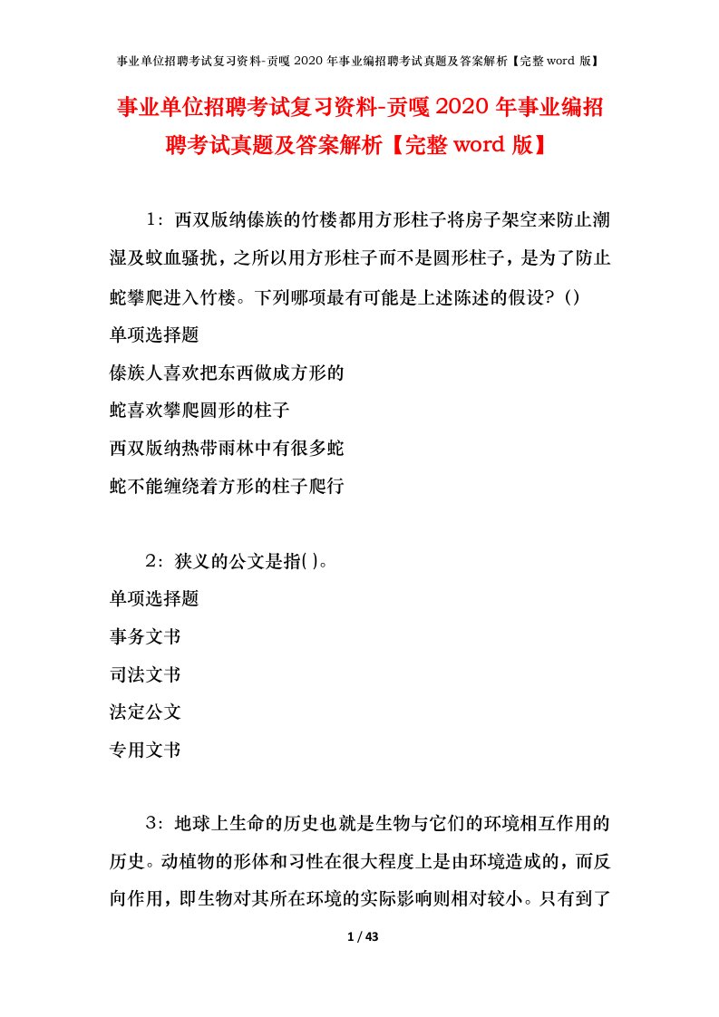 事业单位招聘考试复习资料-贡嘎2020年事业编招聘考试真题及答案解析完整word版