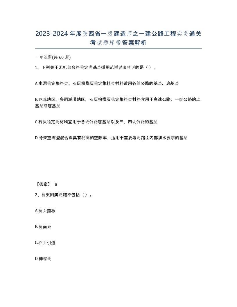 2023-2024年度陕西省一级建造师之一建公路工程实务通关考试题库带答案解析