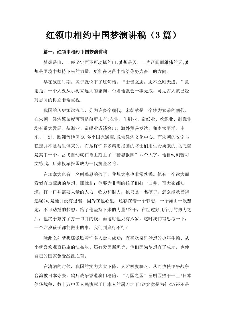 红领巾相约中国梦演讲稿3篇