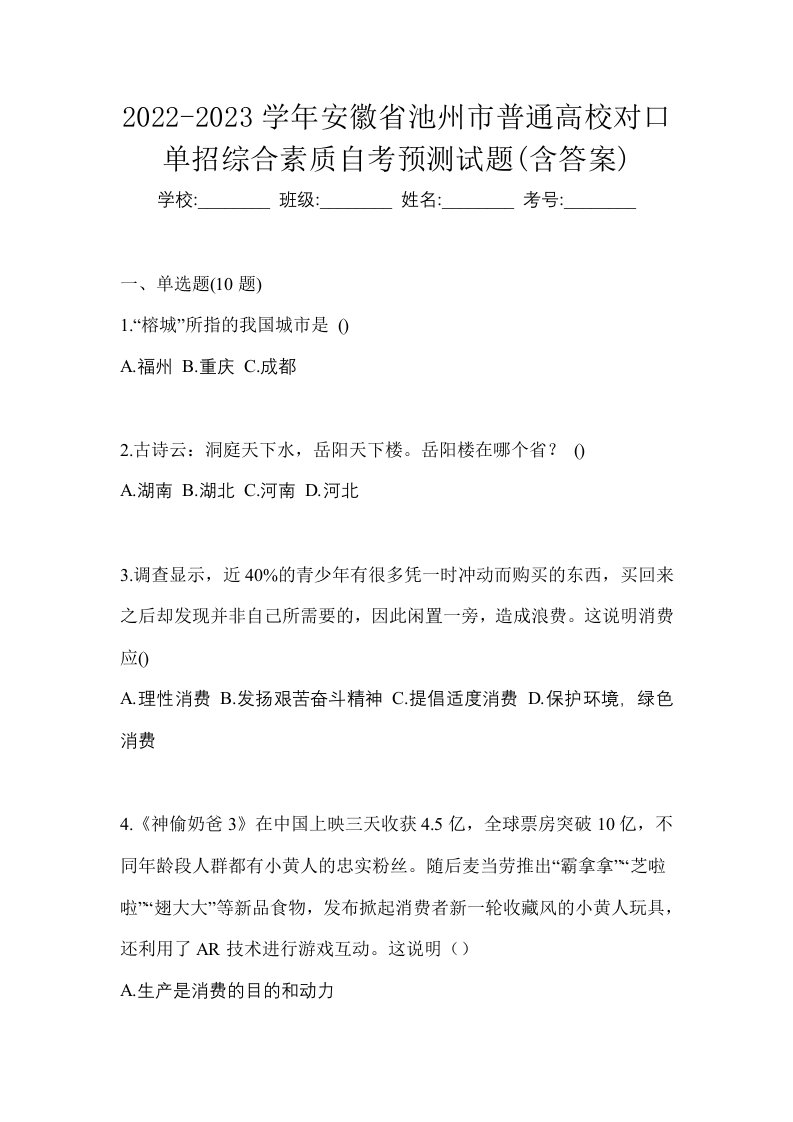 2022-2023学年安徽省池州市普通高校对口单招综合素质自考预测试题含答案