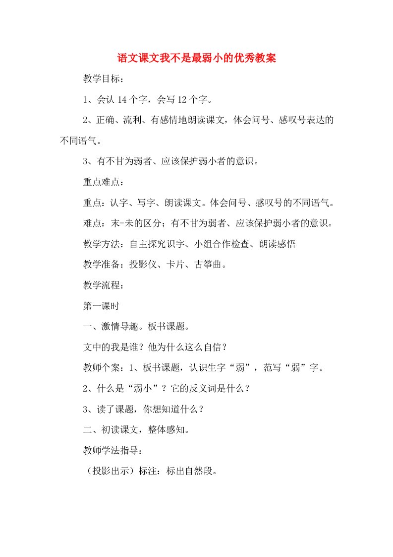 语文课文我不是最弱小的优秀教案