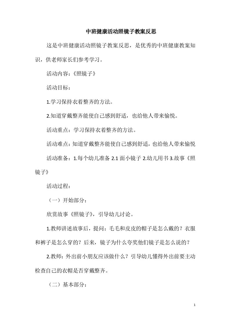 中班健康活动照镜子教案反思