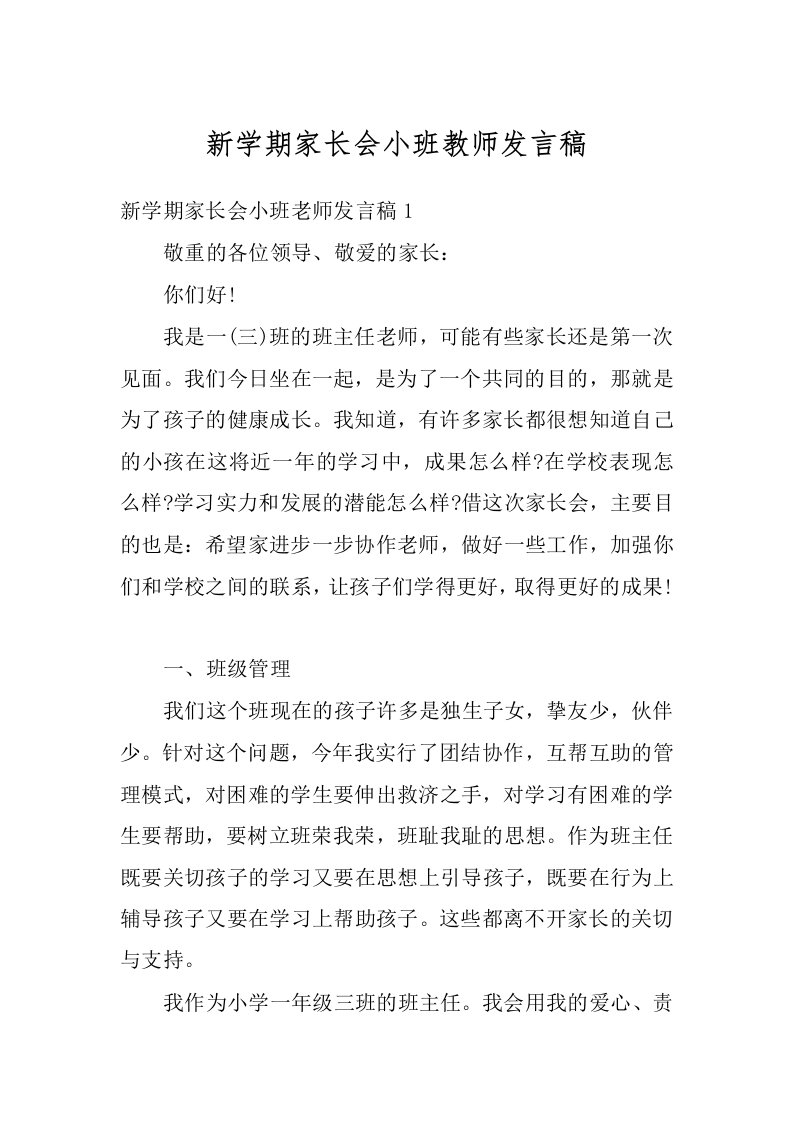 新学期家长会小班教师发言稿