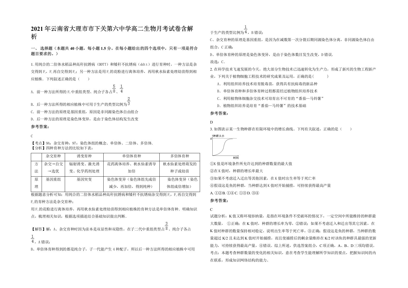 2021年云南省大理市市下关第六中学高二生物月考试卷含解析