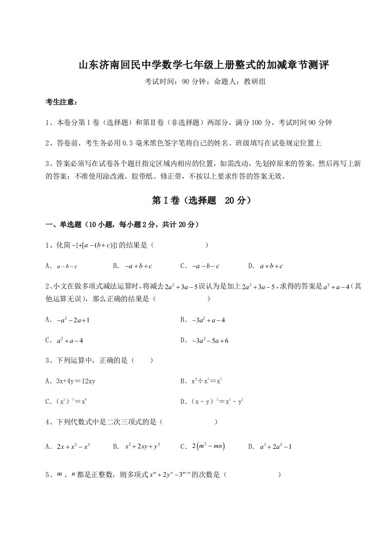 第二次月考滚动检测卷-山东济南回民中学数学七年级上册整式的加减章节测评试卷（含答案详解）