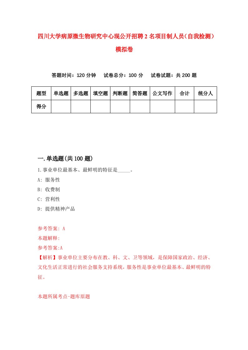 四川大学病原微生物研究中心现公开招聘2名项目制人员自我检测模拟卷5