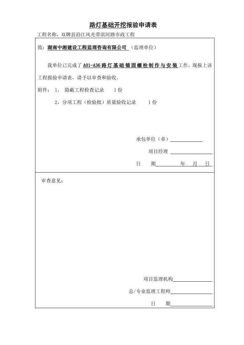 路灯基础锚固螺栓制作与安装