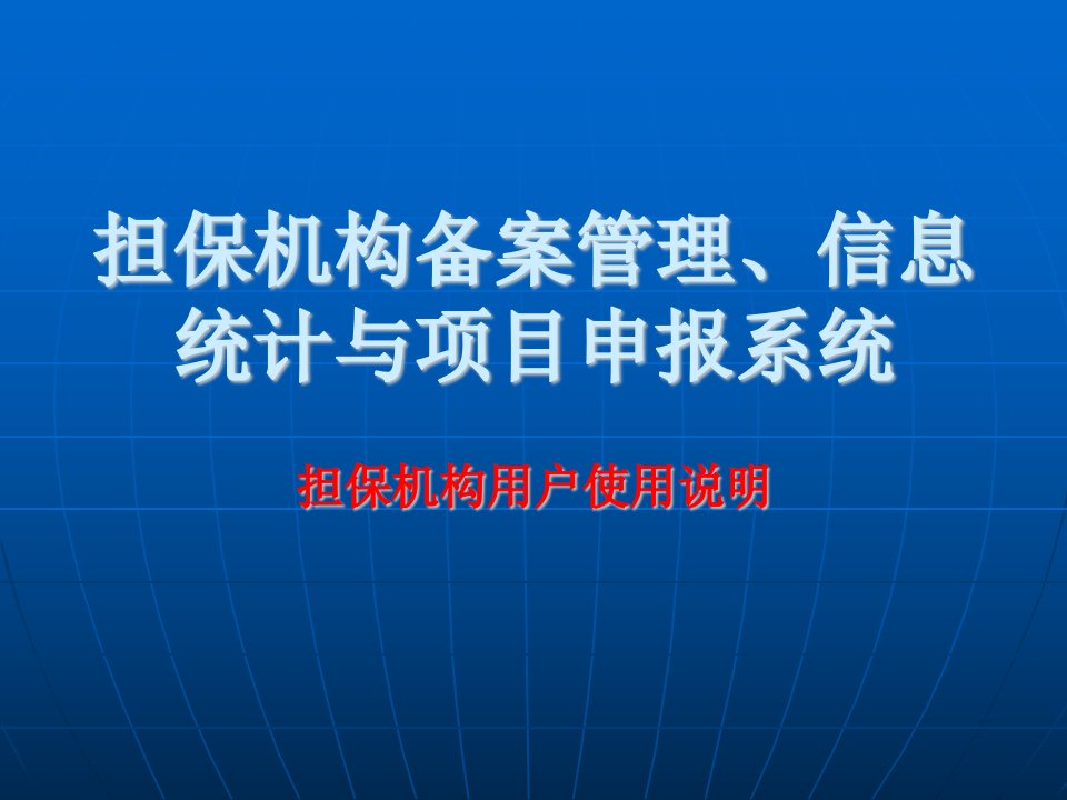 担保机构备案管理、信息统计与项目申报系统