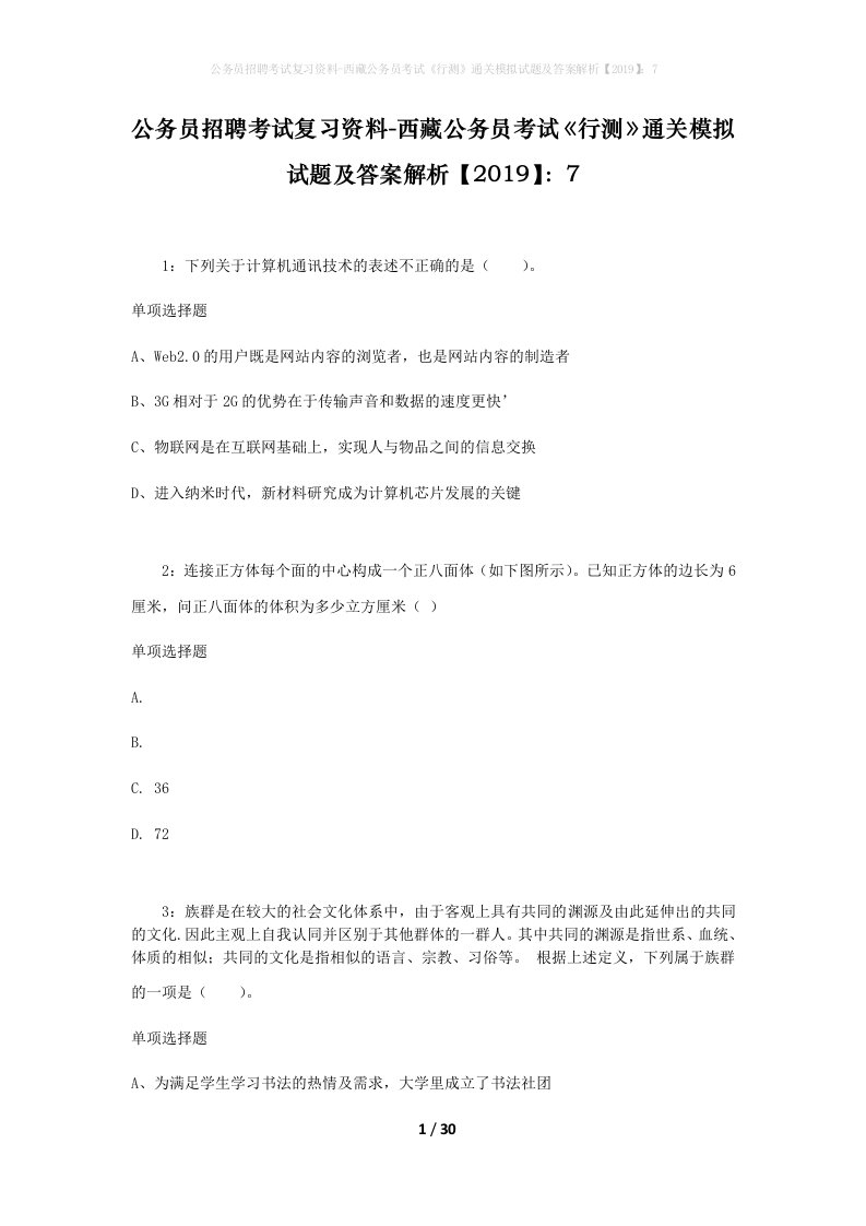 公务员招聘考试复习资料-西藏公务员考试《行测》通关模拟试题及答案解析【2019】：7