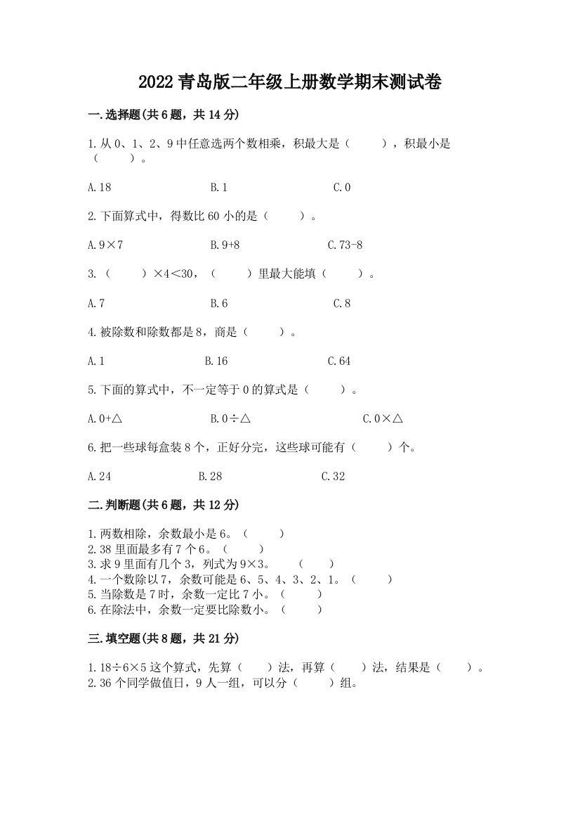 2022青岛版二年级上册数学期末测试卷含答案(b卷)